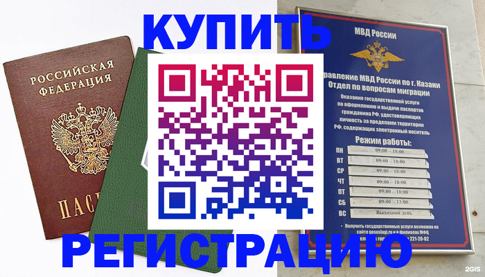 временная регистрация купить в Зверево
